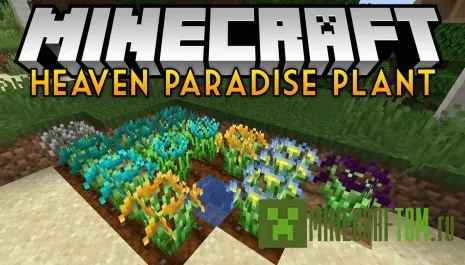 Мод Heaven Paradise Plant (Райские растения) Мод Heaven Paradise Plant (Райские растения)