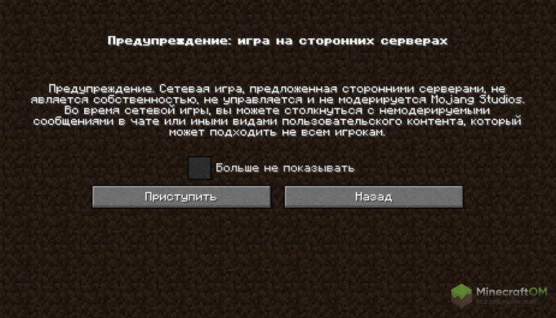 Отказ от ответственности, который появляется при нажатии на кнопку сетевой игры