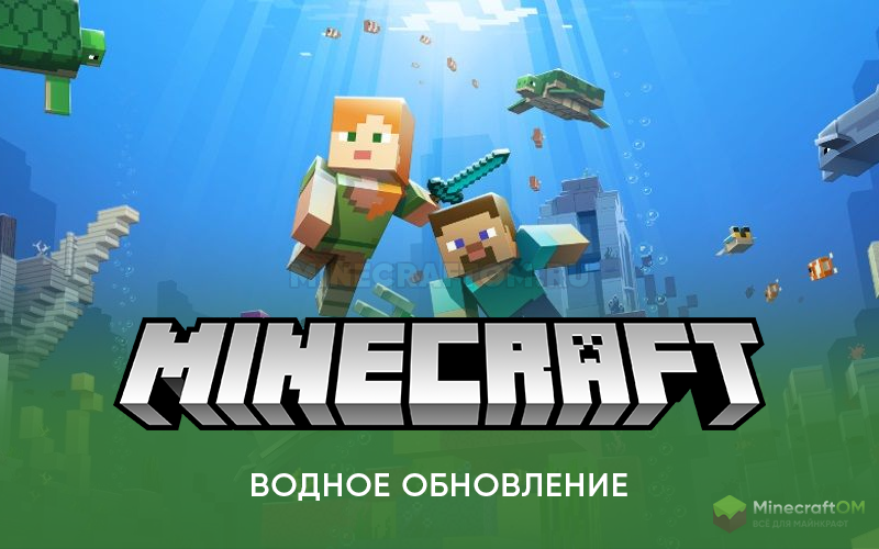 Minecraft водяная версия. Майнкрафт 1.13 водное обновление. Майнкрафт Aquatic update надпись. Картинки майнкрафт 1.13 водное обновление. Водяное обновление.