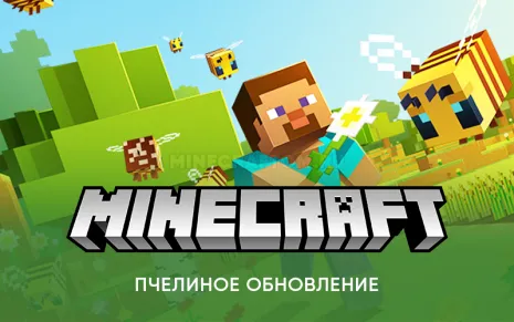 Майнкрафт 1.15 (Пчелиное обновление)