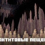 Новые пещеры в Майнкрафт 1.17