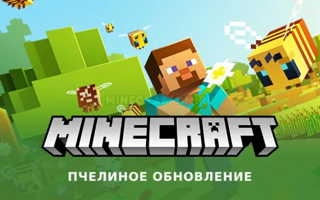 Майнкрафт 1.15.2 (Пчелиное обновление)