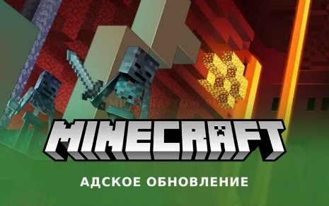 Майнкрафт 1.16.4 (Адское обновление)