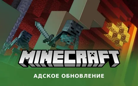 Майнкрафт 1.16.3 (Адское обновление)