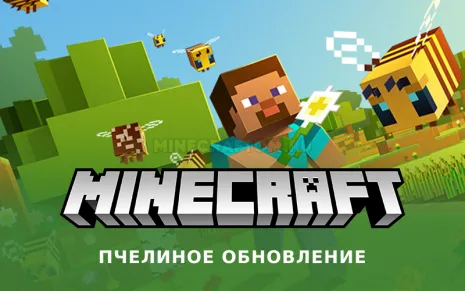 Майнкрафт 1.15.1 (Пчелиное обновление) Майнкрафт 1.15.1 (Пчелиное обновление)