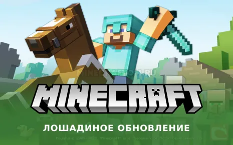 Майнкрафт 1.6.2 (Лошадиное обновление)