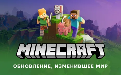 Майнкрафт 1.7.10 (Обновление, изменившее мир) Майнкрафт 1.7.10 (Обновление, изменившее мир)