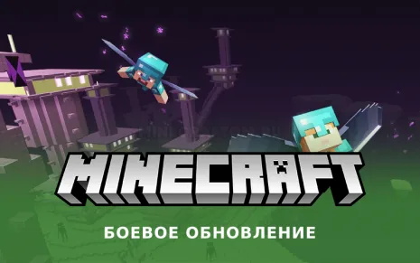 Майнкрафт 1.9.4 (Боевое обновление) Майнкрафт 1.9.4 (Боевое обновление)