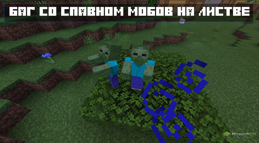 Теперь мобы не будут висеть на листве.