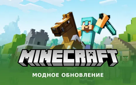 Майнкрафт 1.RV-pre1 (Модное обновление) Майнкрафт 1.RV-pre1 (Модное обновление)