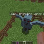 Бароны вампиры, что встречаются в вампирских биомах