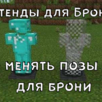 Стенды для брони