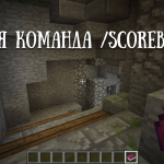 Новая команда scoreboard