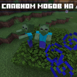 Теперь мобы не будут висеть на листве.