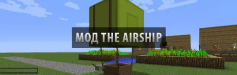 Мод на воздушный корабль для Майнкрафт 1.6.2/1.5.2 (Airship) Мод на воздушный корабль для Майнкрафт 1.6.2/1.5.2 (Airship)