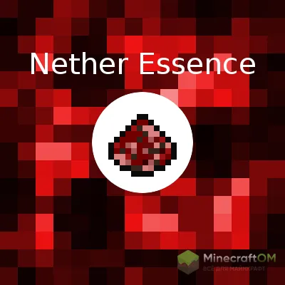 Мод на адскую эссенцию для Майнкрафт 1.12.2/1.11.2/1.10.2/1.9.4/1.8 (Nether Essence) Мод на адскую эссенцию для Майнкрафт 1.12.2/1.11.2/1.10.2/1.9.4/1.8 (Nether Essence)