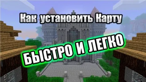 Как установить карту в Майнкрафт Java Edition Как установить карту в Майнкрафт Java Edition