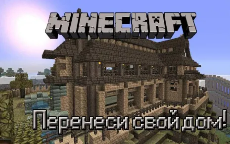 Мод на путешествующий дом для Майнкрафт 1.6.4/1.5.2 (Travelling House) Мод на путешествующий дом для Майнкрафт 1.6.4/1.5.2 (Travelling House)