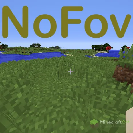Мод на изменение угла обзора для Майнкрафт 1.12.2/1.11.2/1.9/1.8/1.7.10 (NoFov) Мод на изменение угла обзора для Майнкрафт 1.12.2/1.11.2/1.9/1.8/1.7.10 (NoFov)