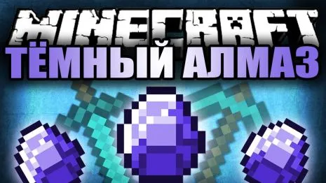 Мод на черный алмаз для Майнкрафт 1.9/1.8/1.7.10 (Black Diamonds) Мод на черный алмаз для Майнкрафт 1.9/1.8/1.7.10 (Black Diamonds)