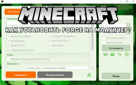 Как установить Forge на Млаунчер? Как установить Forge на Млаунчер?