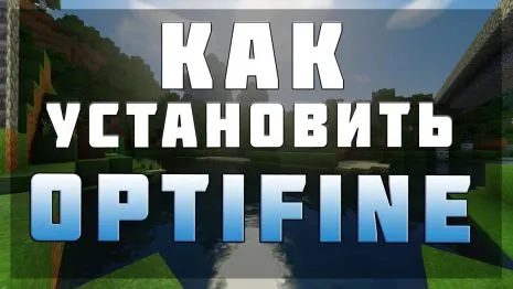 Как установить OptiFine Java Edition Как установить OptiFine Java Edition