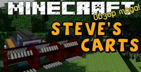 Мод на механизмы для Майнкрафт 1.12.2/1.11.2/1.10.2/1.7.10 (Steve’s Carts 2) Мод на механизмы для Майнкрафт 1.12.2/1.11.2/1.10.2/1.7.10 (Steve’s Carts 2)