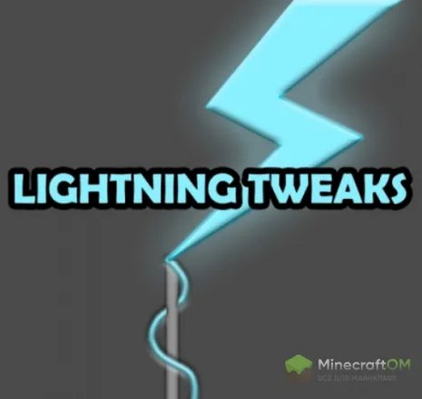 Мод на твики для Майнкрафт 1.15.2/1.12.2 (Lightning Tweaks) Мод на твики для Майнкрафт 1.15.2/1.12.2 (Lightning Tweaks)