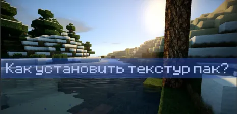 Как установить текстур пак на Майнкрафт Java Edition