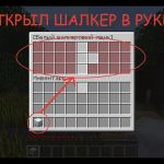 Открытие шалкера в руке