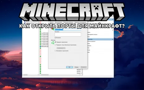 Как открыть порты для Майнкрафт Java Edition? Как открыть порты для Майнкрафт Java Edition?