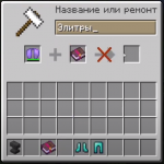 На элитры зачарованние не действует