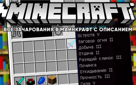 Все зачарования в Майнкрафт с описанием Все зачарования в Майнкрафт с описанием