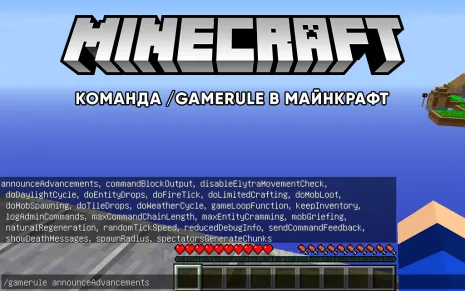 Команда /gamerule в Майнкрафт Команда /gamerule в Майнкрафт