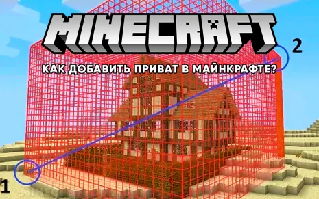 Как приватить в Майнкрафте на сервере Как приватить в Майнкрафте на сервере