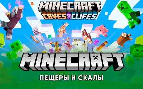 Майнкрафт 1.17 (Пещеры и скалы)