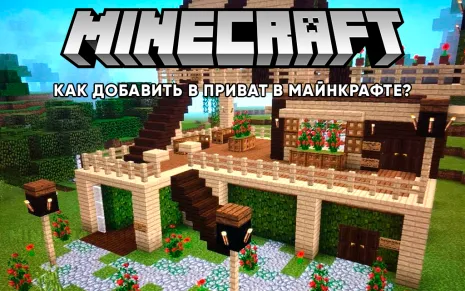 Как добавить в приват в Майнкрафте Java Edition