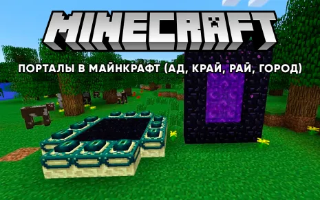 Порталы в Майнкрафт (Ад, Край, Рай, Город) Порталы в Майнкрафт (Ад, Край, Рай, Город)