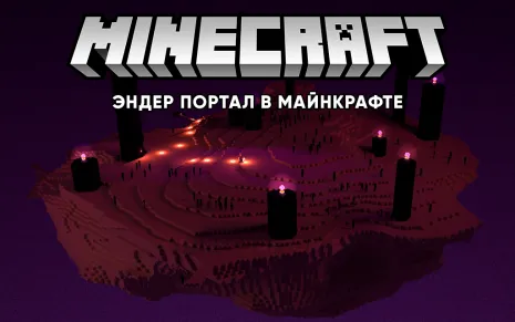 Эндер портал в Майнкрафте