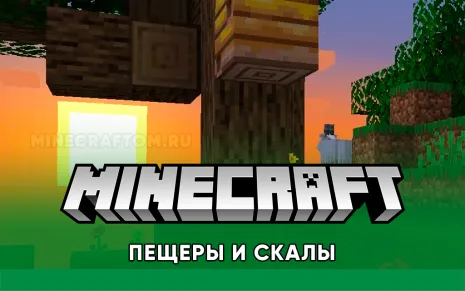 Майнкрафт 1.17.1 (Пещеры и скалы)