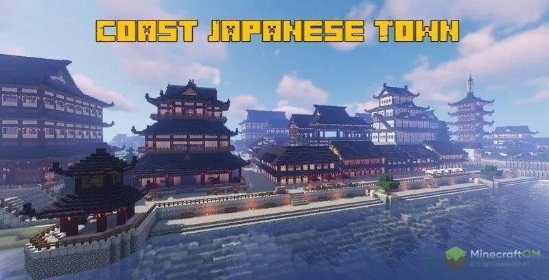 Карта с японским городом для Майнкрафт 1.17.1 / 1.16.5 (Coast Japanesse Town) Карта с японским городом для Майнкрафт 1.17.1 / 1.16.5 (Coast Japanesse Town)