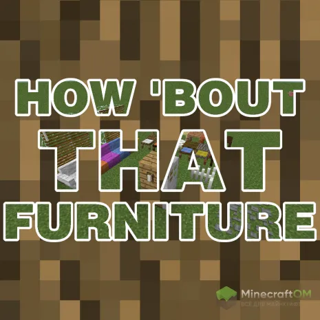 Мод на мебель для Майнкрафт 1.12.2 / 1.11.2 (How Bout That Furniture) Мод на мебель для Майнкрафт 1.12.2 / 1.11.2 (How Bout That Furniture)