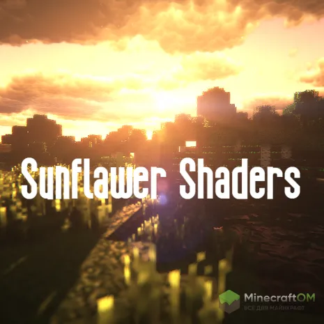 Шейдеры для слабых ПК на Майнкрафт 1.16.5 / 1.15.2 (Sunflawer)