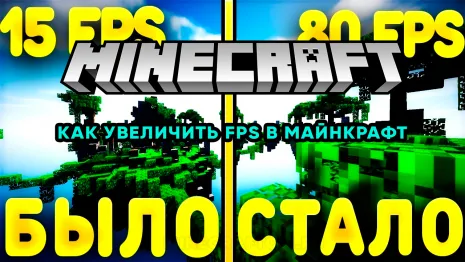 Как увеличить FPS в Майнкрафт