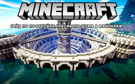 Гайд по постройке красивого дома в Майнкрафт