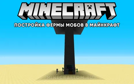 Постройка фермы мобов в Майнкрафт