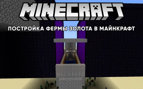 Постройка фермы золота в Майнкрафт