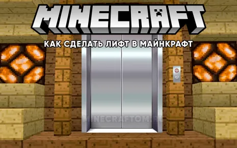 Как сделать лифт в Майнкрафт