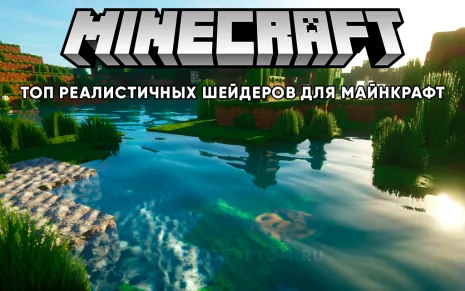 Топ реалистичных шейдеров для Майнкрафт