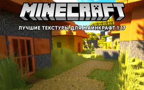 Лучшие текстуры для Майнкрафт 1.17 Лучшие текстуры для Майнкрафт 1.17